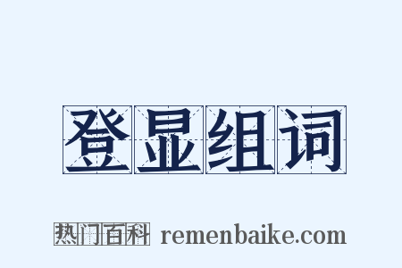 登显组词是什么意思的图片